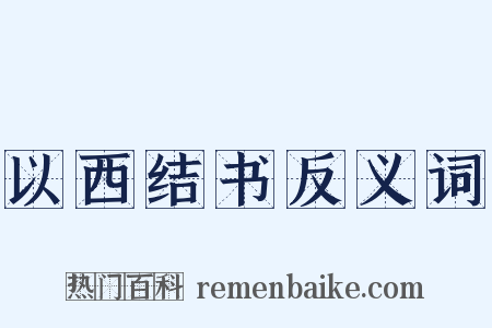 以西结书反义词是什么意思的图片